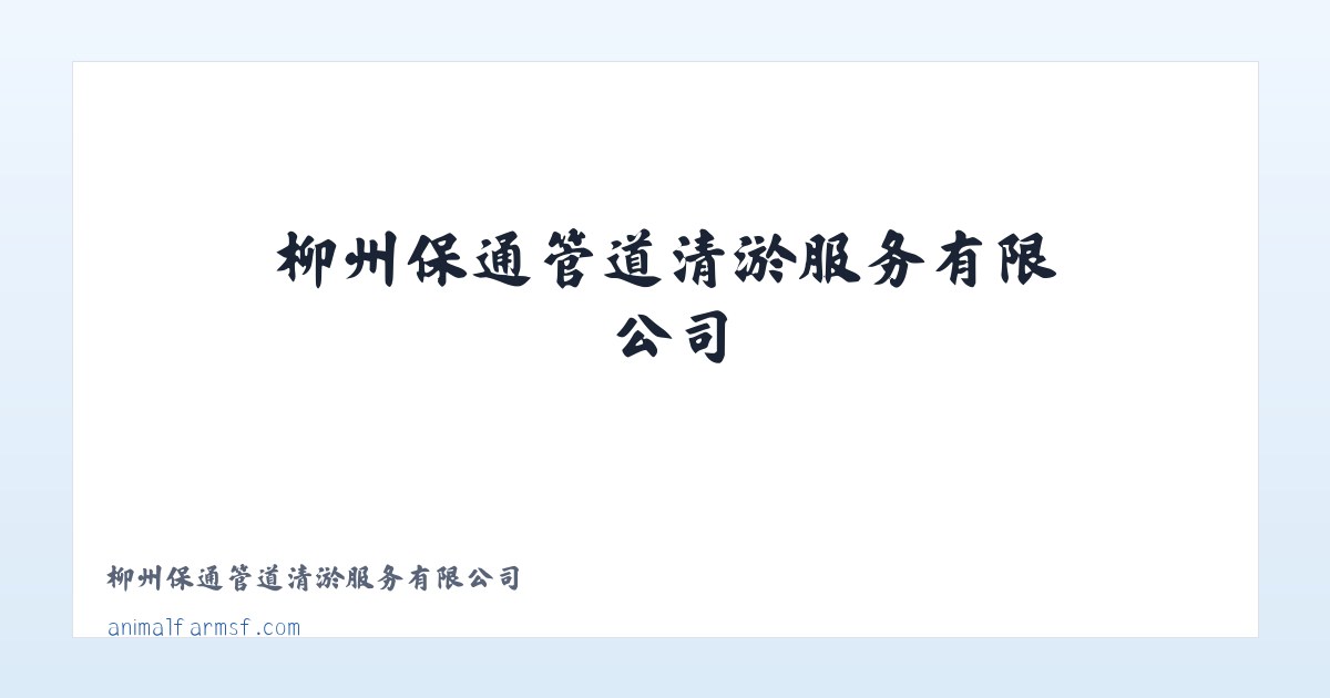 Products - 柳州保通管道清淤服务有限公司 主图