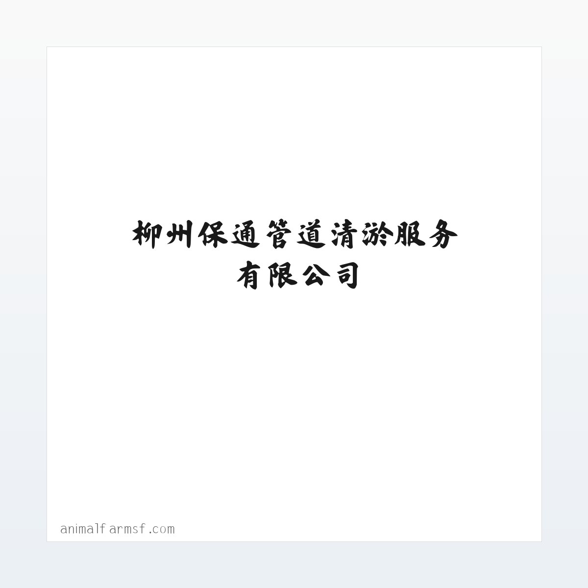 Products - 柳州保通管道清淤服务有限公司 方图